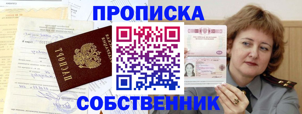 прописка от собственника в Нижнем Тагиле